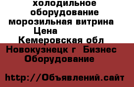 холодильное оборудование морозильная витрина › Цена ­ 38 000 - Кемеровская обл., Новокузнецк г. Бизнес » Оборудование   